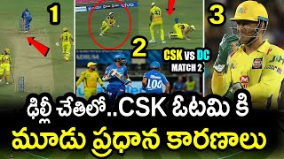 Three Reasons Behind CSK Loss Against DC|CSK vs DC Match 2 Updates|IPL 2021 Updates|Filmy Poster