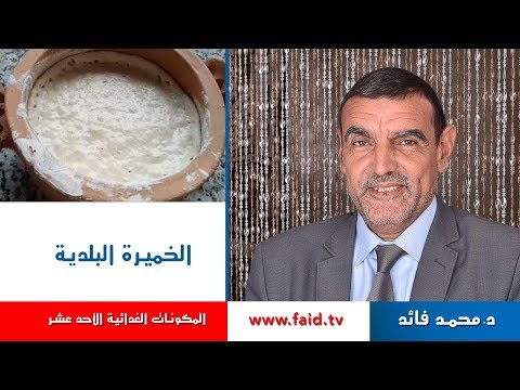 Dr faid |الخميرة البلدية | النشويات | المكونات الغذائية الأحد عشر