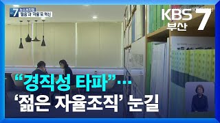 [KBS부산 뉴스7] 자율연구조직