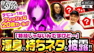 【忖度なしのガチ品評で奇跡が起こる!!スタジオで起きた驚きの出来事とは？】ヒカル・ウシオ の試写会　第105話 後編【パチスロ かぐや様は告らせたい/沖ヒカル/ウシオ】