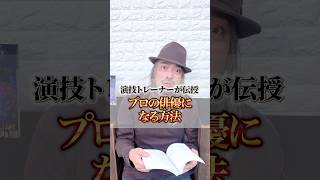 プロの俳優になる方法〜How to Become a Professional Actor〜#actingcoach #演技レッスン #俳優 #actor #ackey
