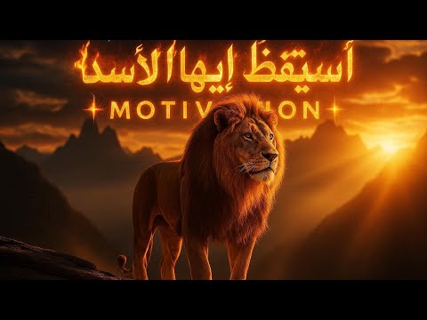 استيقظ أيها الأسد | خطاب سيغير نظرتك للحياة – Motivational Speech 2025". #تحفيز #اكسبلور #حكم