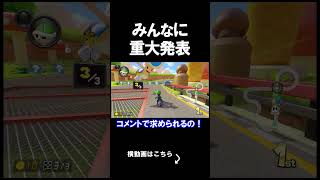 みんなに重大発表があります。 #shorts