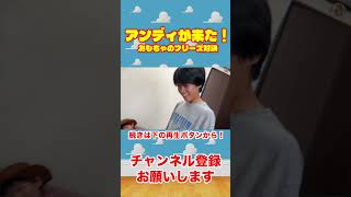 アンディが来た！絶対動いちゃダメなトイ・ストーリーごっこ😱 #Shorts