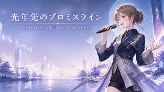 光年先のプロミスライン ｜ アイドルVTuber楽曲風 Cosmic Synth-Pop VTuber Idol Song