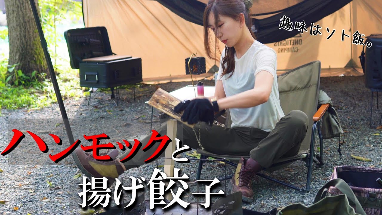 ハンモック泊【キャンプ】暑い日はハイボールとアヒージョ揚げ餃子