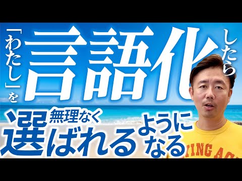 経営法学科 “わたし”を言語化したら、無理なく選ばれるようになる