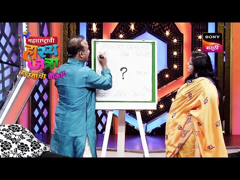 विशाखा सुभेदार आणि समीर चौघुले | Maharashtrachi HasyaJatra | महाराष्ट्राची हास्य जत्रा | Best Scenes