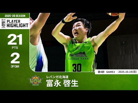 【プレーまとめ】北海道#30 富永 啓生|第4節GAME2|10.19.2025 プロバスケ (Bリーグ)
