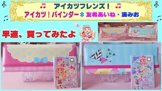 【アイカツフレンズ】アイカツ!バインダーを買ってみたよ。友希あいね&湊みお ver. ☆カード付き