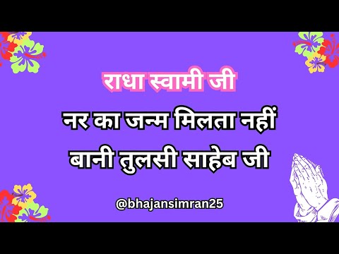 Nar Ka Janam Milta Nahin || Bani Tulsi Sahib Ji ||@bhajansimran25  || #rssbshabad #rssb