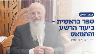 ספר בראשית - ביעור הרשע והחמאס | הרב שמואל אליהו | הלכה יומית | כ״ד תשרי תשפ״ו (הרב שמואל אליהו) - התמונה מוצגת ישירות מתוך אתר האינטרנט יוטיוב. זכויות היוצרים בתמונה שייכות ליוצרה. קישור קרדיט למקור התוכן נמצא בתוך דף הסרטון