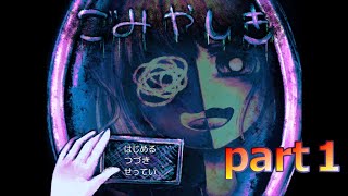 とても深いゲーム　ごみやしきpart１【実況】