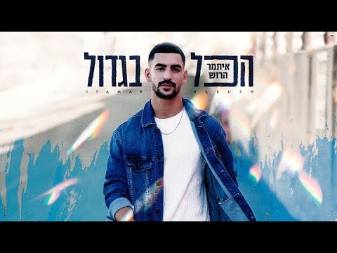 הכל בגדול