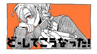 どーしてこうなった！ / 緑仙 Cover