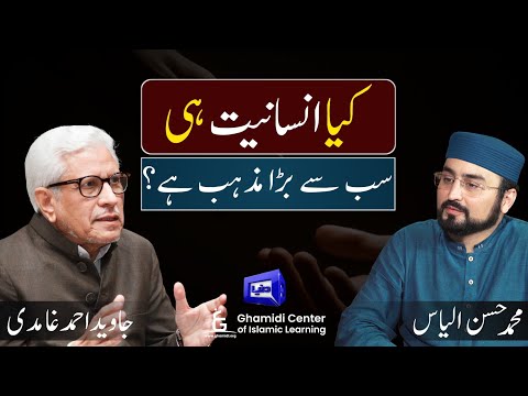 Insaniyat Sab sa Bara Mazhab? | کیا انسانیت سب سے بڑا مذہب ہے؟ | Javed Ghamidi | Hassan Ilyas