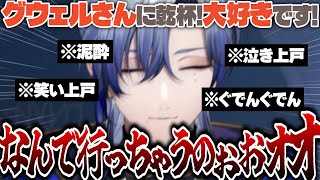 泥酔の勢いで皆にかわりグウェルへの感情をぶち撒けるもみくちゃミラン・ケストレルと背中がデカい悪ノリ先輩達【グウェル・オス・ガール/えま★おうがすと/愛園愛美/神田笑一/にじさんじ/切り抜き】