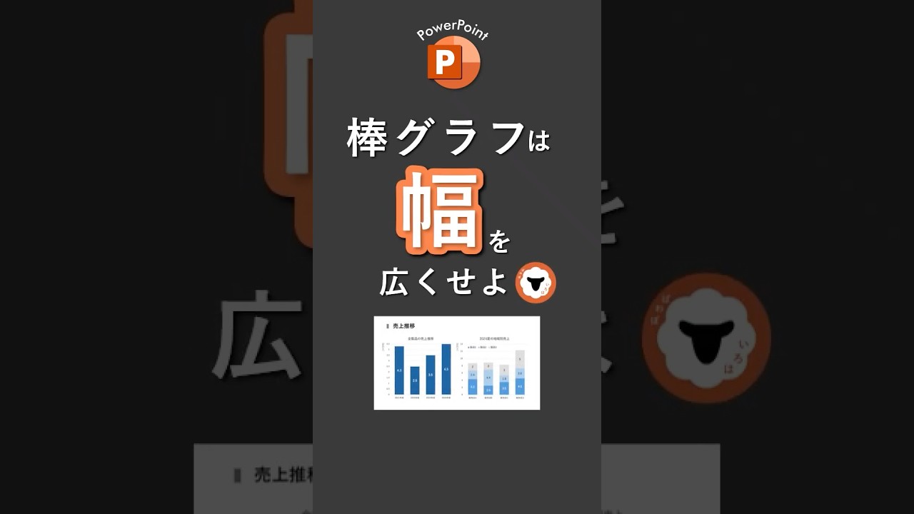 棒グラフは幅を広くせよ！#powerpoint #パワーポイント #資料作成