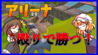 【Fortnite】アリーナで最後の敵を殴り倒す！…回線弱者がいくフォートナイト【ゆっくり実況】