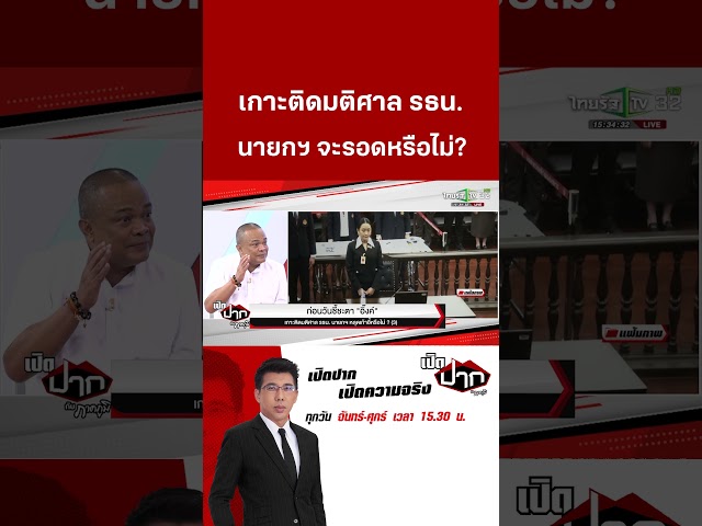 นายกฯ"อิ๊งค์"ถ้ารอดก็รอพัง ประชาชนตัดสินไปแล้ว | 27 ส.ค. 68   | เปิดปากกับภาคภูมิ