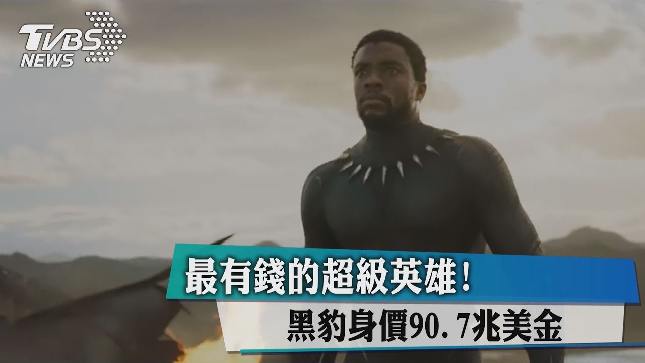 身價90.7兆美金! 「超級英雄」比鋼鐵人還有錢