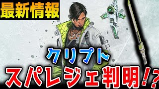 【最新情報】クリプトのスパレジェが判明か！？オリンパスの町ごとの物資のティア表も公開！！【APEX/エーペックス】#Shorts