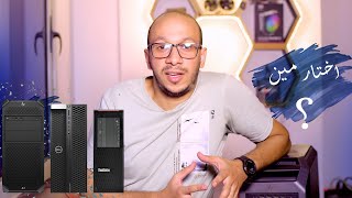 Video thumbnail for HP Z4 G4 VS Dell T5820 Vs lenovo Thinkstation P520اخر اصدارت الاجهزة الورك استيشن #workstation #hp by Muhammed Refai