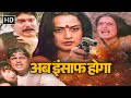 अब इंसाफ होगा 1995 Full Movie In HD Mithun Chakraborty Rekha 90s Blockbuster A