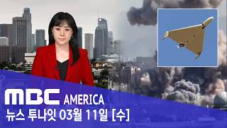 Download lagu “캘리포니아까지 날아온다”… FBI ‘긴급 타전’ - MBC AMERICA (2026년 3월 11일) mp3