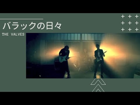 THE VALVES   　 バラックの日々　---music video---