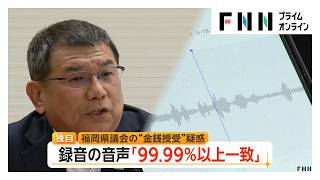 “カツアゲ”疑惑の福岡県議会　録音の音声は「99.99％以上一致」　音声主とみられる副議長「そんなこと言わん」（2026年07月13日）