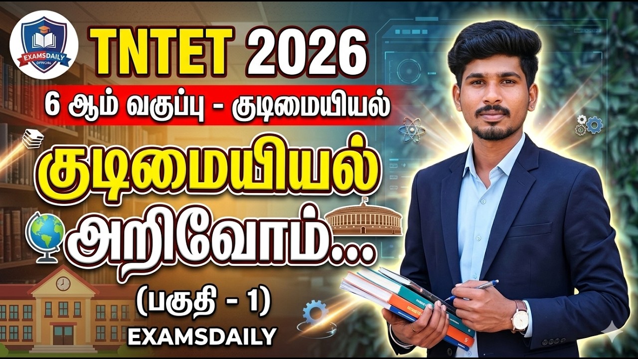 TNTET -6th  Civics Revision questions Part-1- அறிவோம் குடிமையியல்