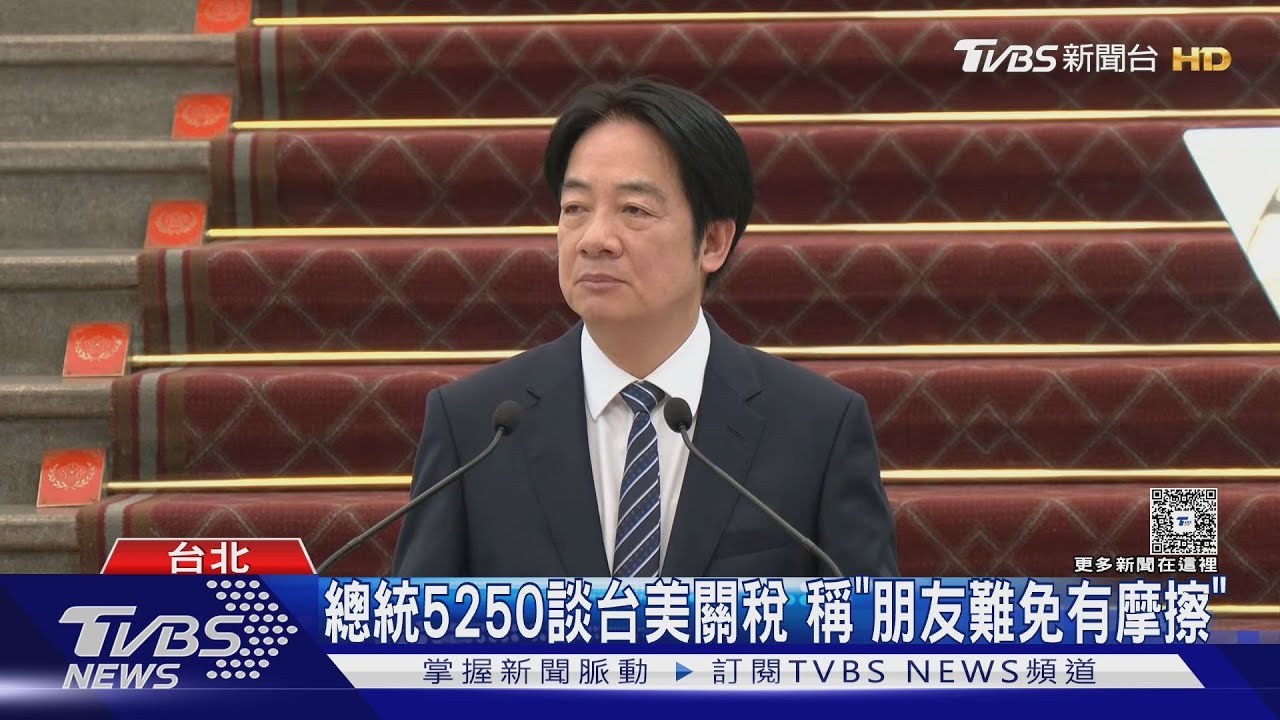總統520談台美關稅　稱「朋友難免有摩擦」
