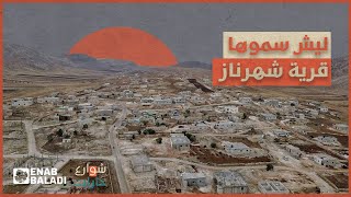 ليش سموها قرية شهرناز؟ | شوارع وحارات