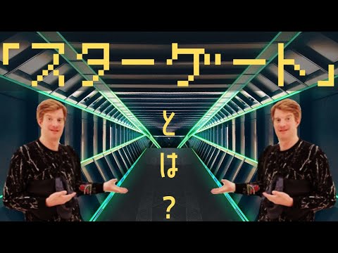 スターゲイト - 定義