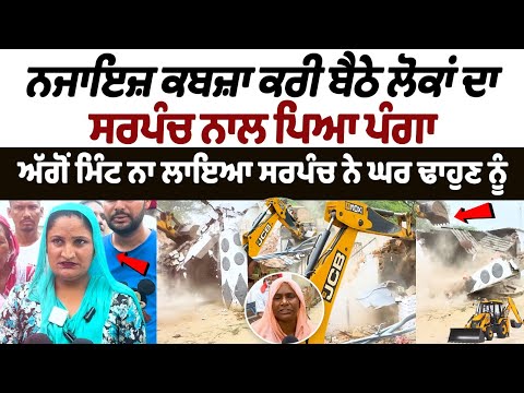 Mansa Sarpanch Clash With Public: People with illegal encroachments clash with Sarpanch