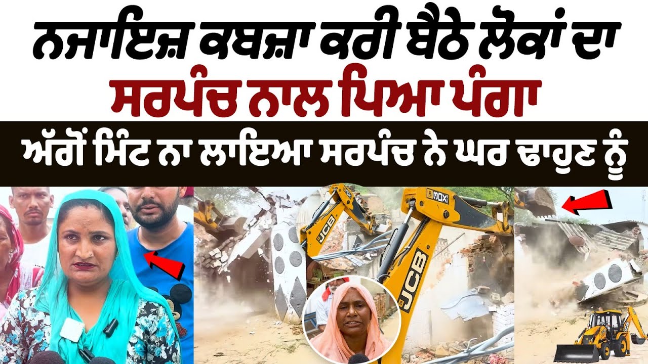 Mansa Sarpanch Clash With Public: People with illegal encroachments clash with Sarpanch Mansa Sarpanch Clash With Public: People with illegal encroachments clash with Sarpanch