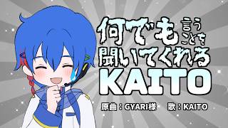【自作MV】何でも言うことを聞いてくれるKAITO feat.九龍霞【歌ってみた】