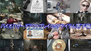 バイオハザードアウトブレイクＳＰアイテム零下編
