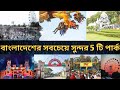Top 5 Parks in Bangladesh. 5 most beautiful parks of Bangladesh. Tulip YT