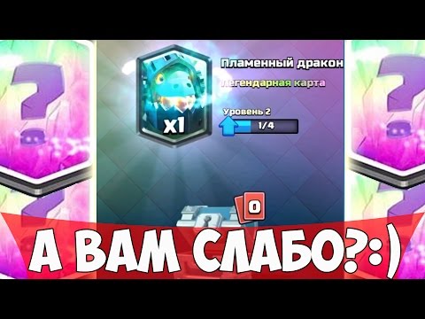 ВЫБИЛ ЛЕГЕНДАРКУ с СЕРЕБРЯНОГО СУНДУКА !!! ПОСЛЕДНЯЯ ЛЕГА с ОБЫЧНОГО СУНДУКА !!!