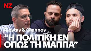 Μια Βουλή ζωολογικός κήπος - Κώστας & Γιάννος [Guest Χρ. Τορναρίτης] | Ε452