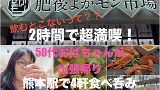 熊本駅　50代おばちゃんが出張帰りに飲み歩き！　飲むとこないなんて誰が言った？？　熊本の酒食を楽しむ凝縮の2時間♩