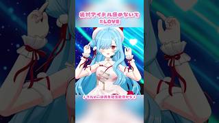 【 🎶絶対アイドル辞めないで 】 =LOVE┊︎#shorts #ヤマトイオリ #神楽すず