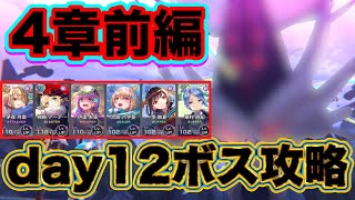【ヘブバン】無課金者向け。4章前編day12ボス攻略【ヘブンバーンズレッド】【HEAVEN BURNS RED】