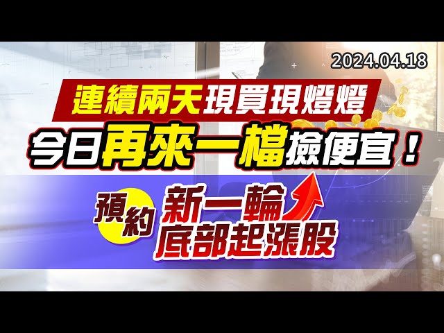 20240418《股市最錢線》#高閔漳 “連續兩天現買現燈燈，今日再來一檔撿便宜！””預約新一輪底部起漲股”