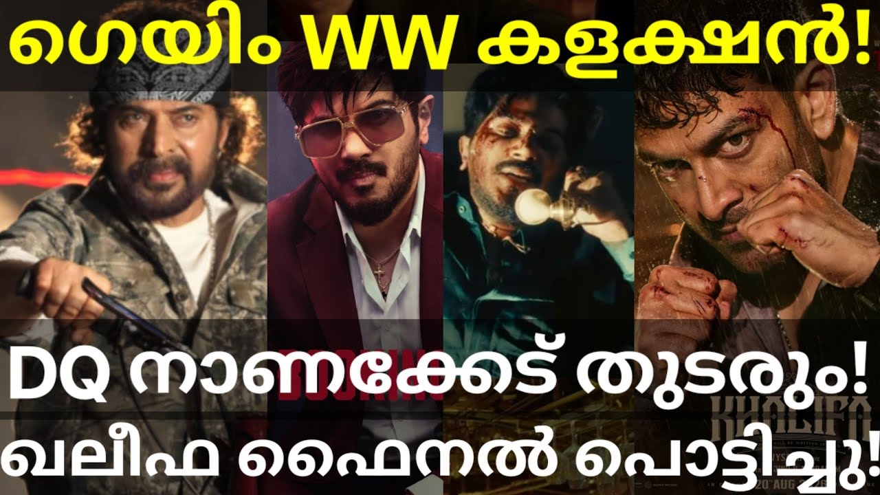 ImGame Boxoffice Collection |ImGame Crossed Khalifa Collection #Dulquer #ImGame #Mammootty #Prithvi 