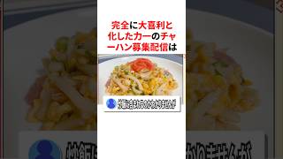 完全に大喜利と化した力一のチャ ーハン募集配信　#VTuber #にじさんじ #雑学 #豆知識