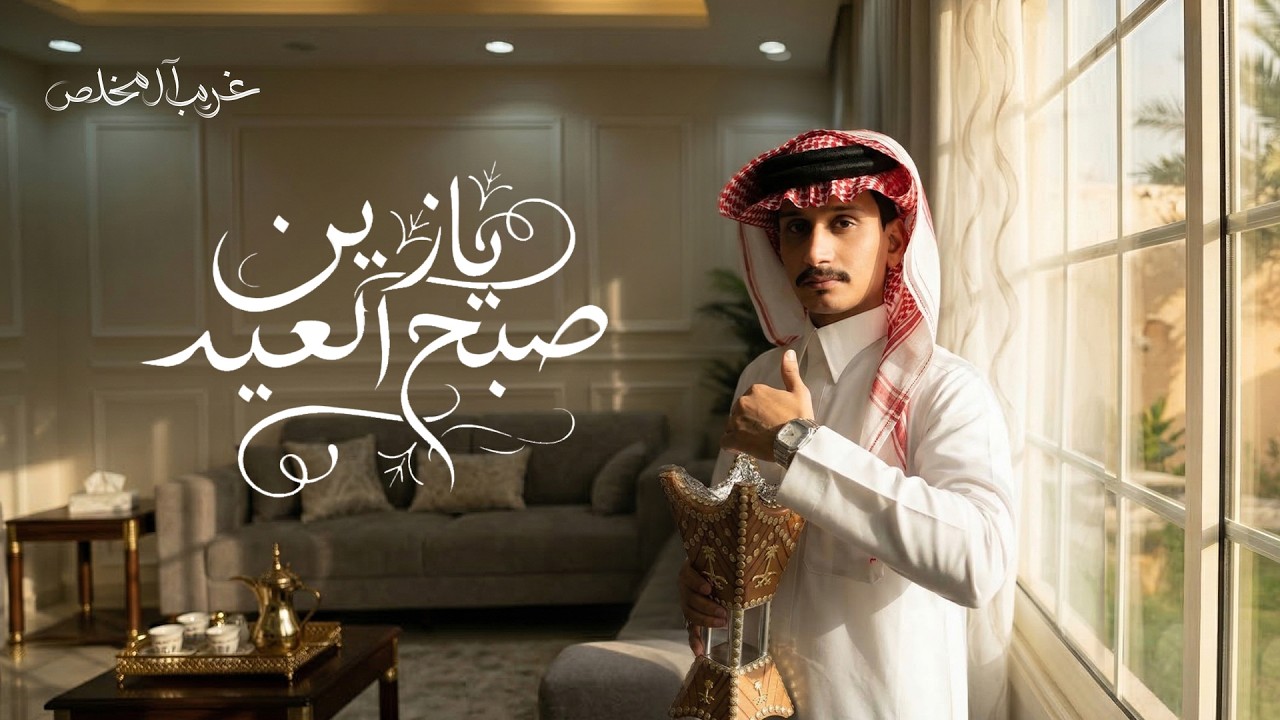 غريب ال مخلص - يازين صبح العيد (حصرياً) | 2026