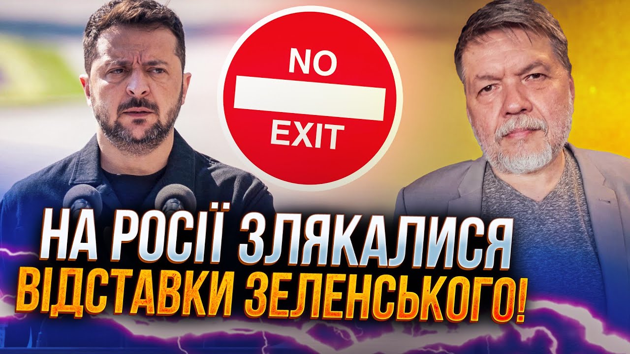 ⚡"Якщо Зеленський піде, прийде хтось КРАЩИЙ, а це погано для РФ!"- Ось що росія